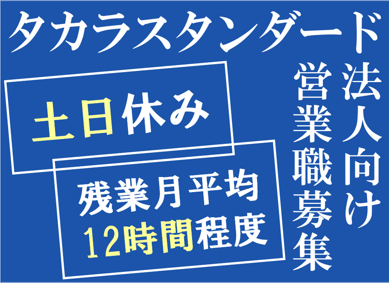 タカラスタンダード株式会社の求人・転職情報