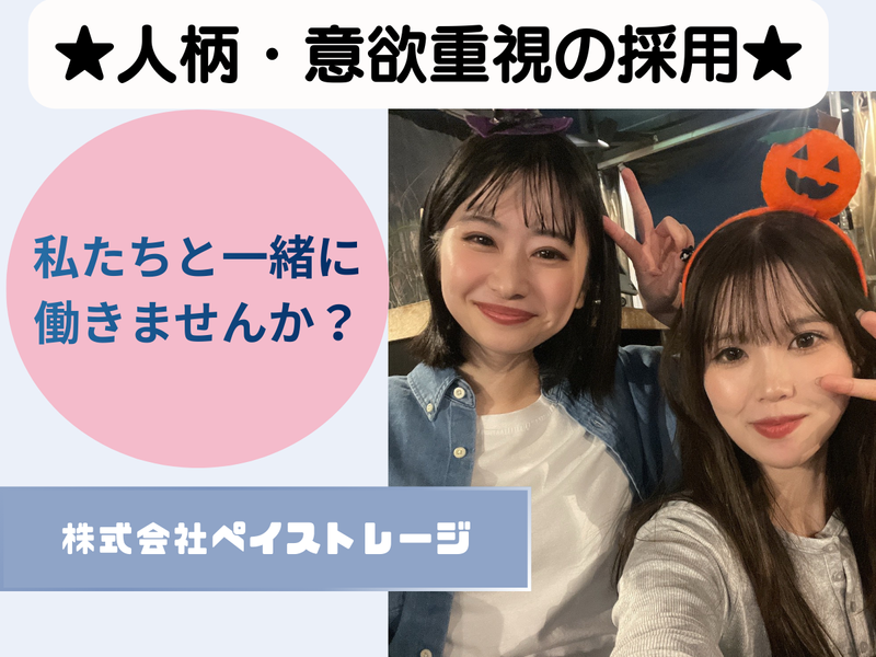 株式会社ペイストレージの求人・転職情報