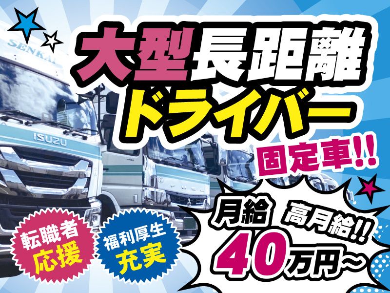 泉海商運中部株式会社　富山営業所の求人・転職情報