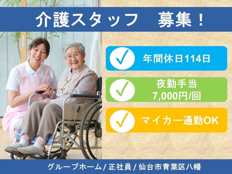 社会福祉法人青葉福祉会の求人・転職情報