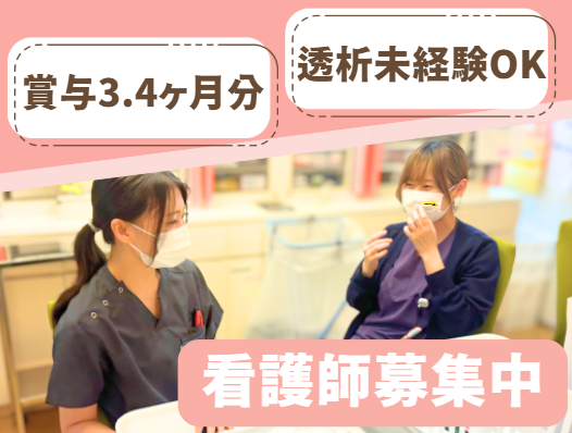 医療法人社団腎と水　新中野透析クリニックの求人・転職情報