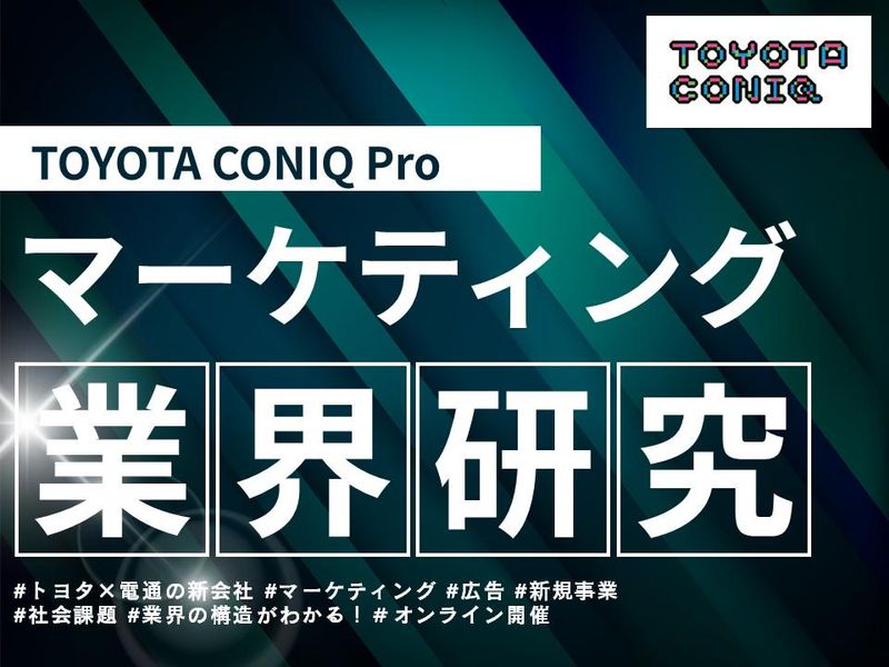 7/29【28卒向け】トヨタ×電通新会社 業界研究イベント