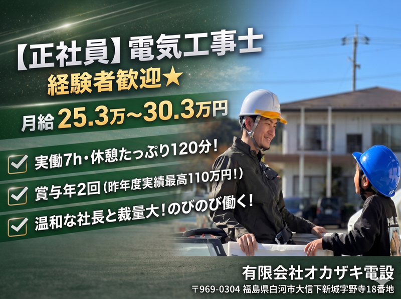 有限会社オカザキ電設の求人・転職情報