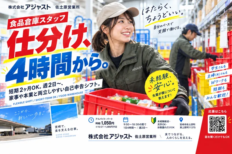 株式会社アジャスト　佐土原営業所のアルバイト・バイト求人情報-04