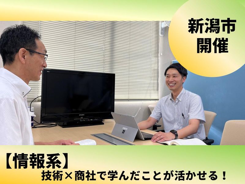 【情報系】【新潟市開催】技術商社の1day仕事体験
