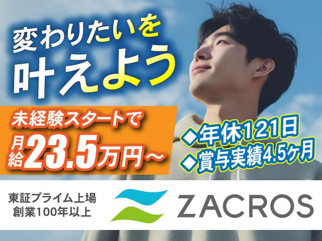 ZACROS株式会社の求人・転職情報