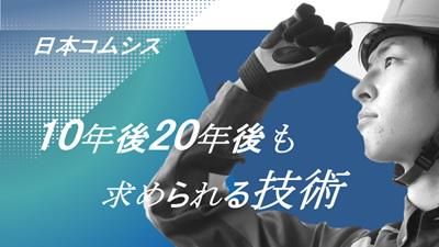 日本コムシス株式会社
