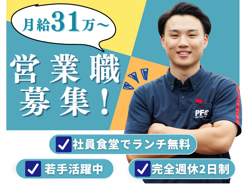 株式会社ＰＦＣの求人・転職情報