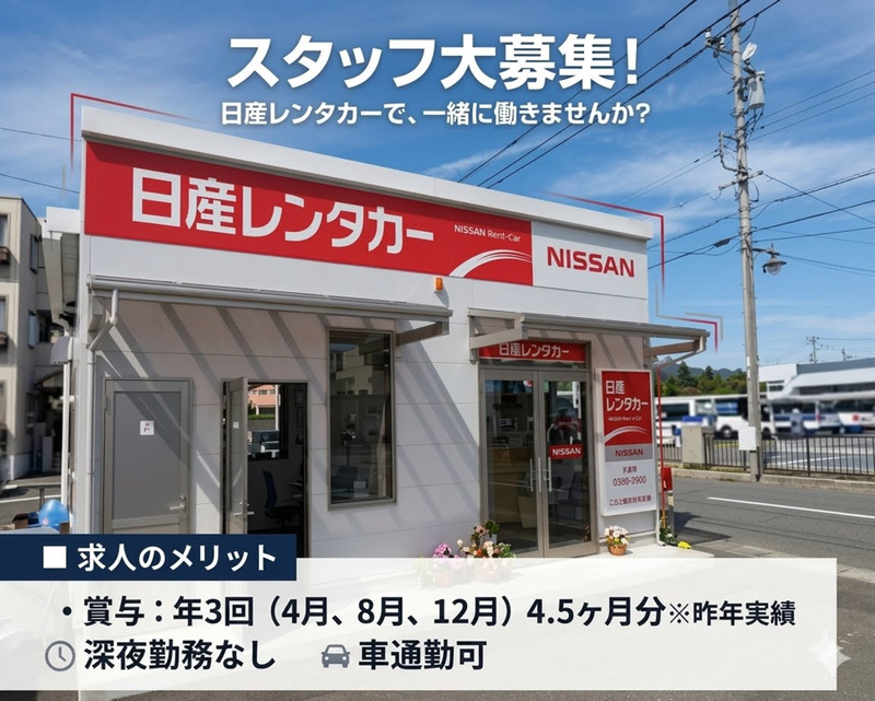 日産レンタカー長野株式会社の求人・転職情報