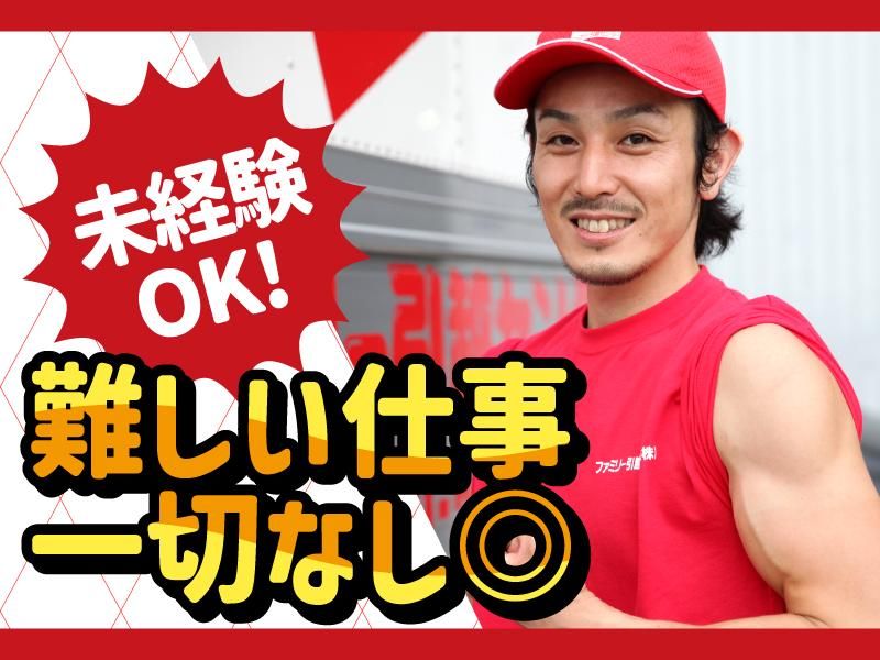 ファミリー引越センター株式会社-0005の求人・転職情報