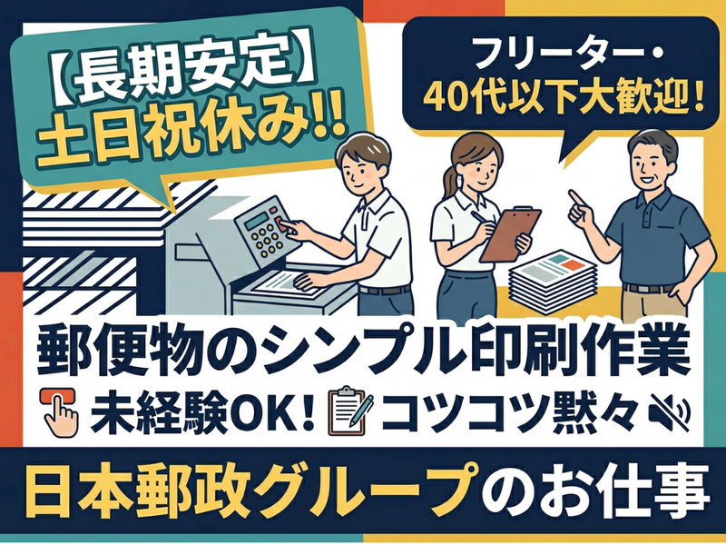 JPビズメール株式会社のアルバイト・バイト求人情報-08