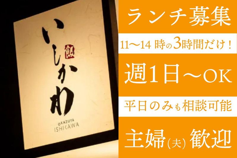 お数家 いしかわのアルバイト・バイト求人情報-02