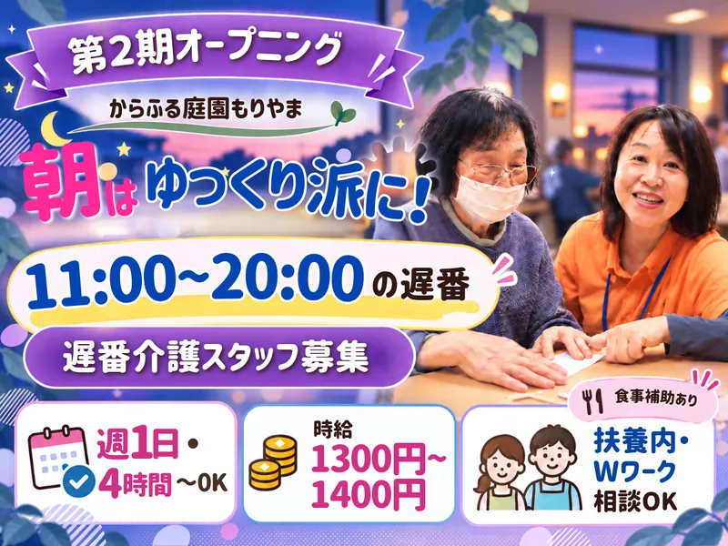 有料老人ホームからふる庭園もりやま(日本ライフケアソリューションズ株式会社)の派遣求人情報