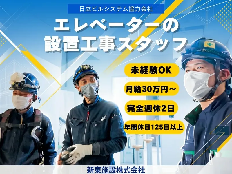 新東施設株式会社の求人・転職情報