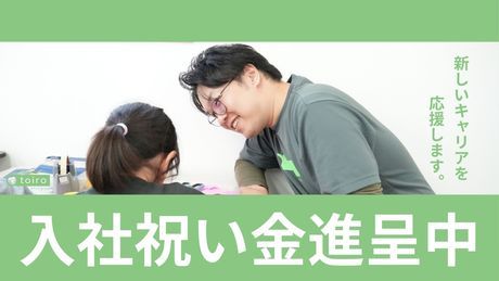 児童発達支援・放課後等デイサービス　トイロ　大倉山のアルバイト・バイト求人情報-03