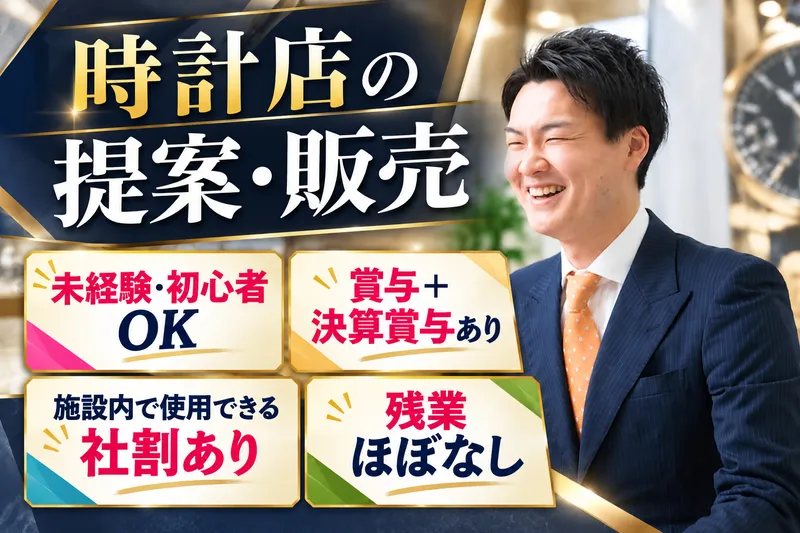 東海時計商事株式会社-0001の求人・転職情報