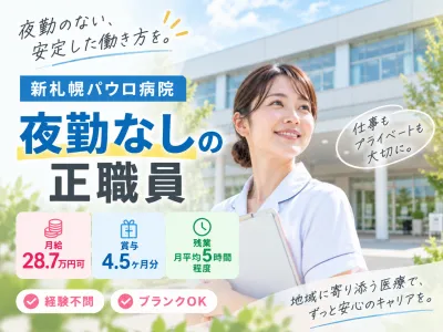 新札幌パウロ病院の求人・転職情報