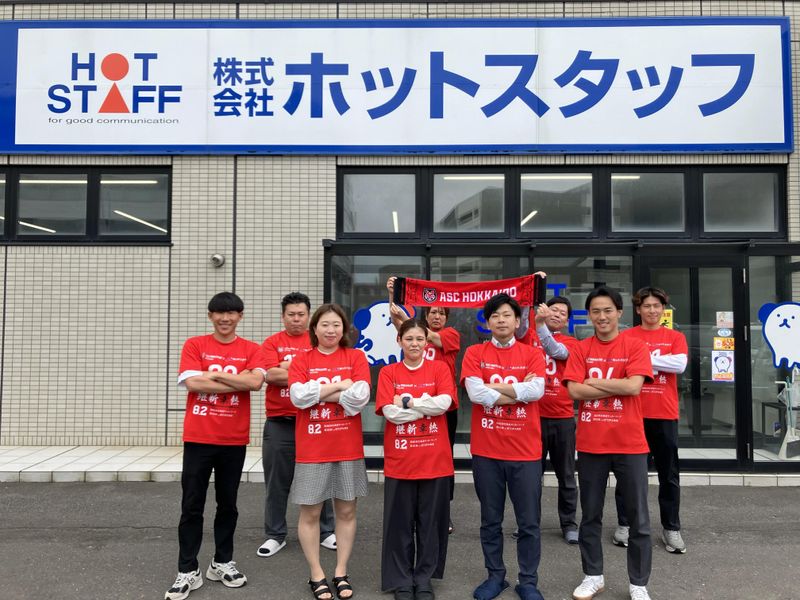 株式会社ホットスタッフ苫小牧の求人・転職情報