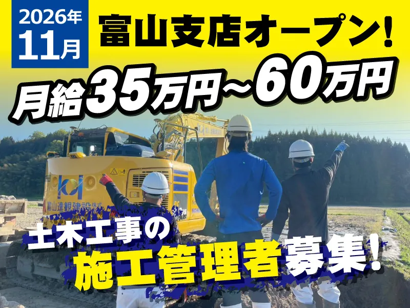 富山達観建設株式会社の求人・転職情報