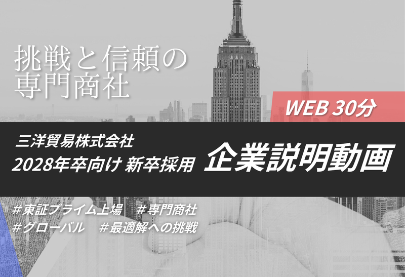 文理不問!少数精鋭の専門商社が30分でわかるWEB説明動画