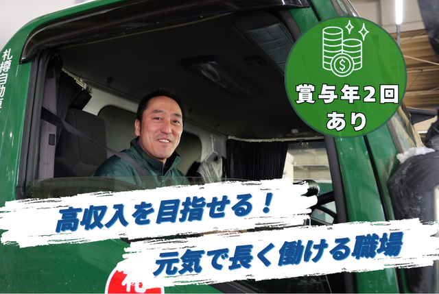 札樽自動車運輸株式会社の求人・転職情報