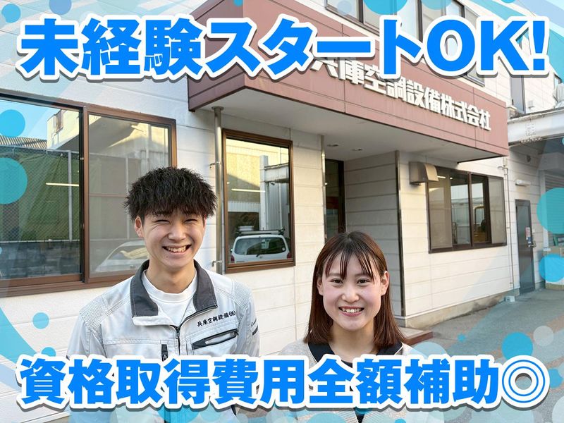 兵庫空調設備株式会社の求人・転職情報