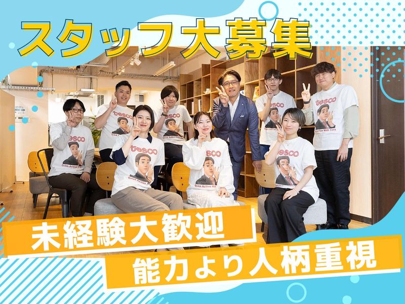 株式会社テスコの求人・転職情報