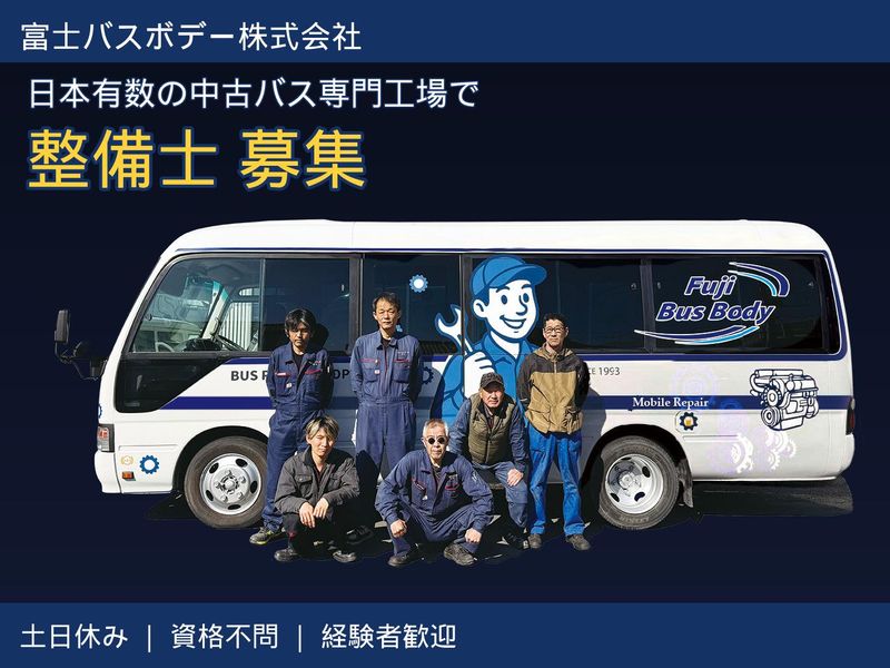 富士バス販売株式会社の求人・転職情報