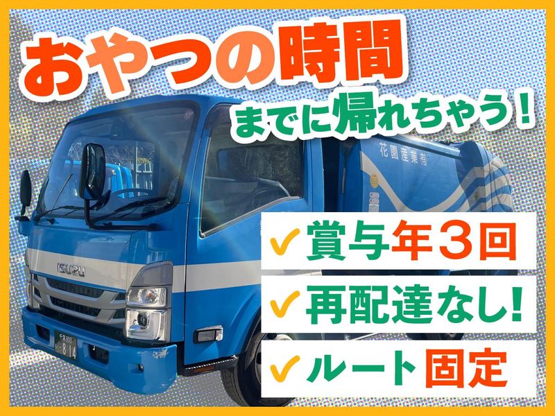 花園産業有限会社-0001の求人・転職情報