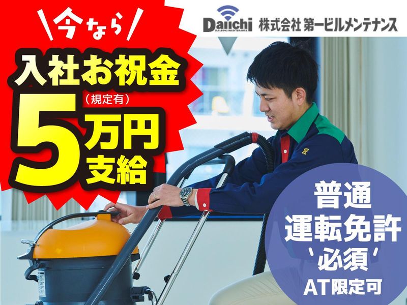 株式会社第一ビルメンテナンス　世田谷営業所のアルバイト・バイト求人情報-01