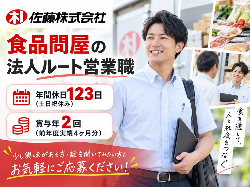 佐藤株式会社の求人・転職情報