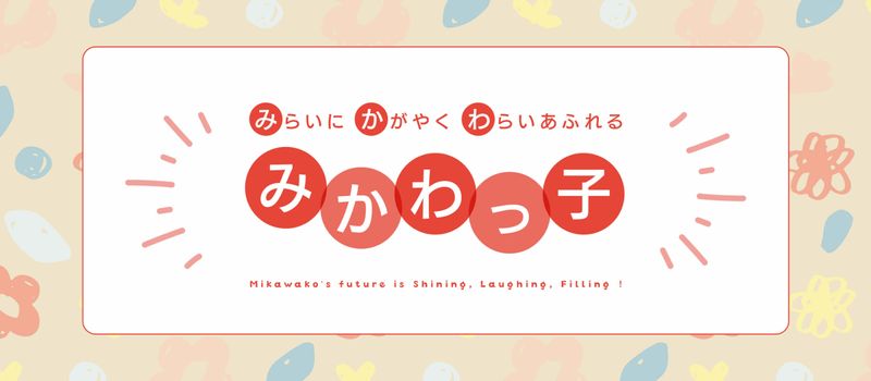 みかわこども園のアルバイト・バイト求人情報-02