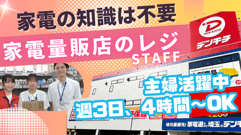株式会社でんきち　デンキチ 入間店のアルバイト・バイト求人情報-17
