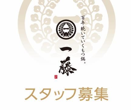 「もつ鍋一藤」天神西通り店のアルバイト・バイト求人情報-01