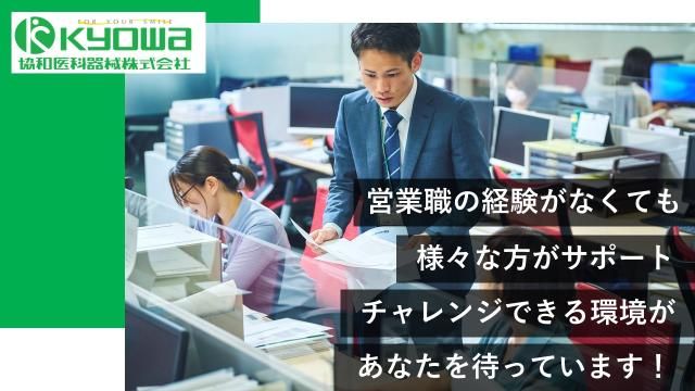 協和医科器械㈱の求人・転職情報