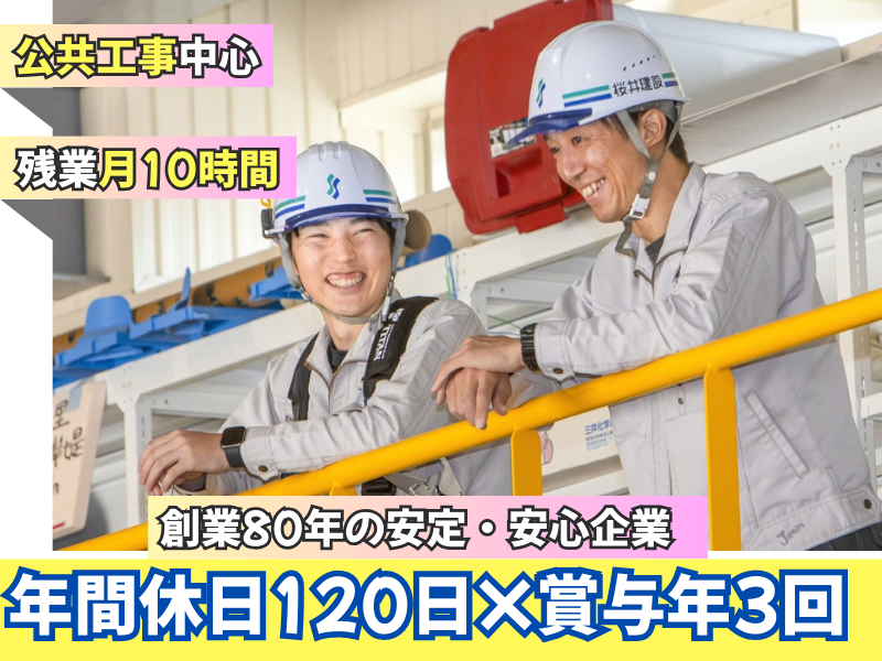 桜井建設株式会社の求人・転職情報