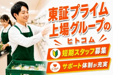 株式会社ヒト・コミュニケーションズのアルバイト・バイト求人情報