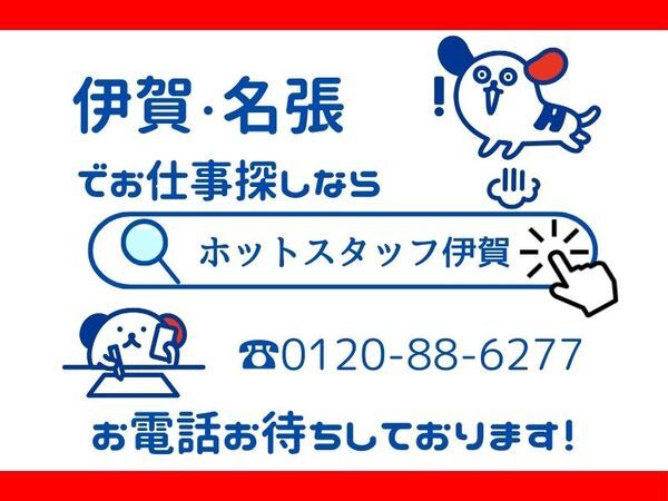 株式会社ホットスタッフ伊賀のアルバイト・バイト求人情報-02