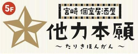 個室居酒屋 他力本願のアルバイト・バイト求人情報-04