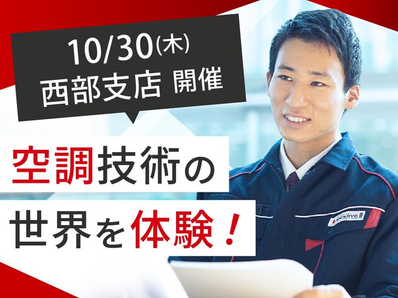 新菱冷熱工業株式会社