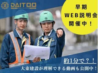大東建設株式会社