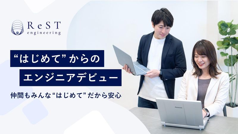 レストエンジニアリング株式会社の求人・転職情報