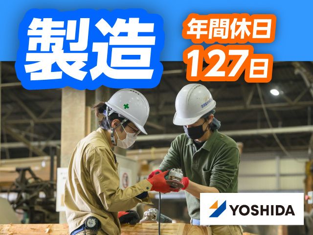 吉田製材株式会社の求人・転職情報