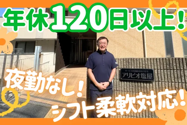 医療法人社団やない外科胃腸科　サービス付き高齢者向け住宅アリビオ塩屋の求人・転職情報