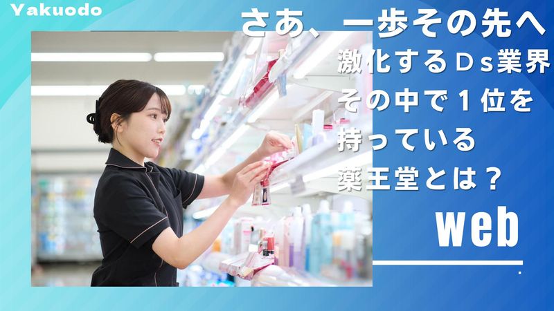 株式会社薬王堂