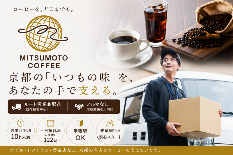 関西三本珈琲㈱の求人・転職情報