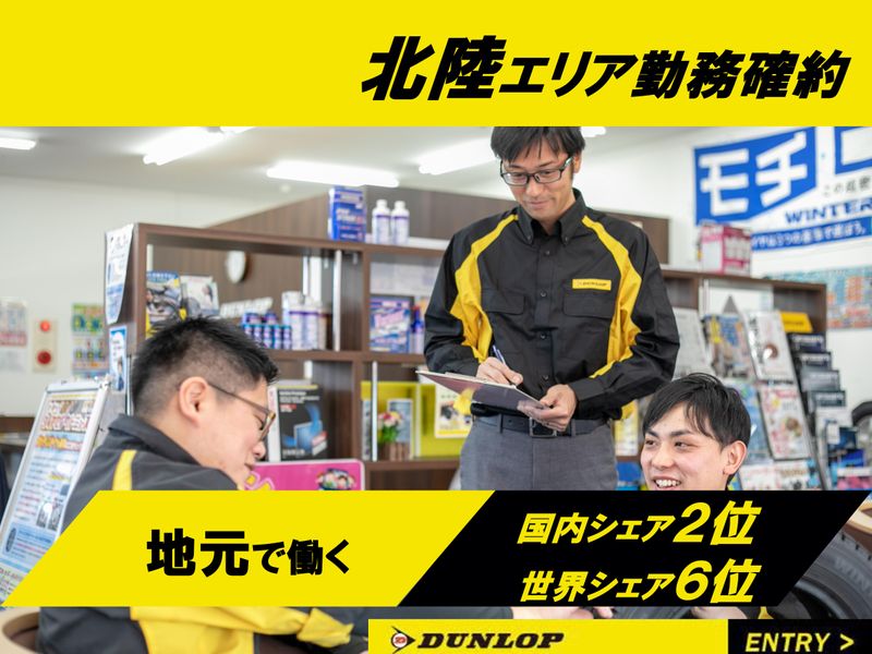 株式会社ダンロップタイヤ