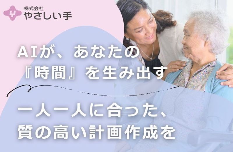 株式会社やさしい手の求人・転職情報