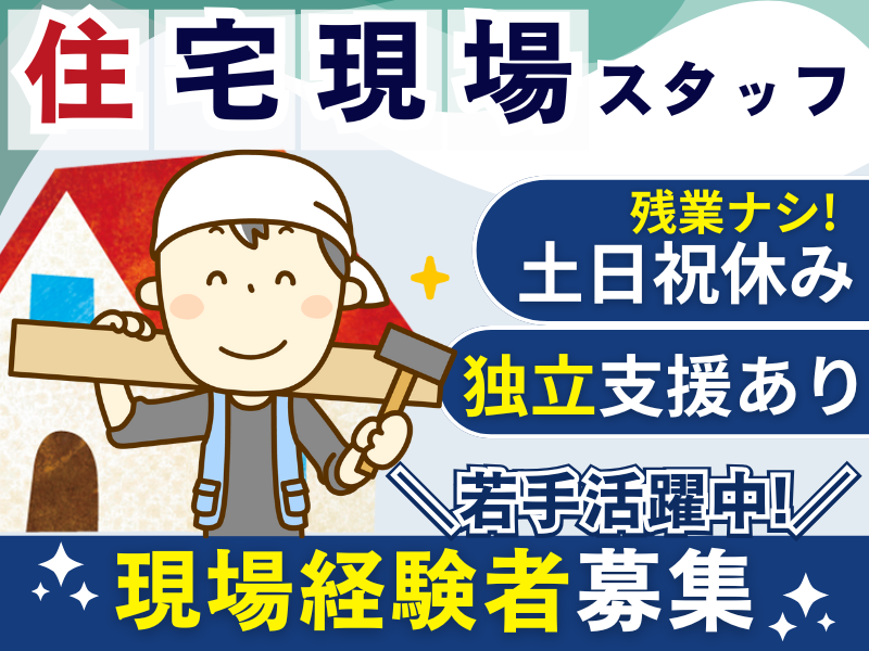 清友建設株式会社の求人・転職情報