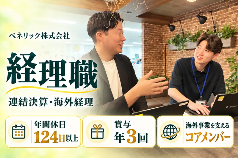 ベネリック株式会社の求人・転職情報